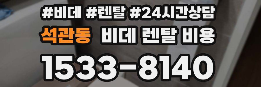 석관동 비데 렌탈 비용