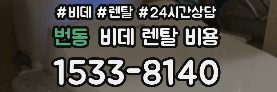 번동 비데 렌탈 비용