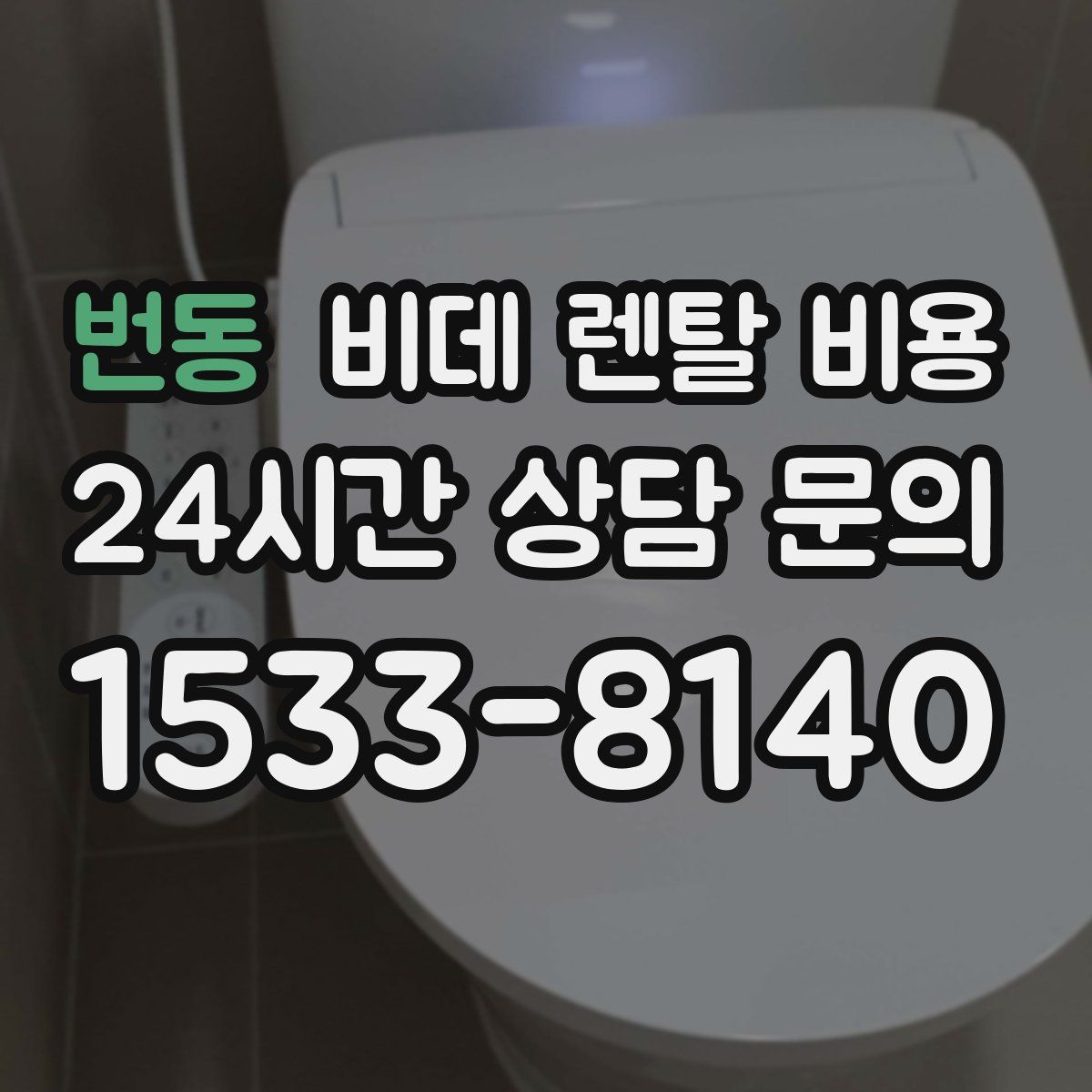 번동 비데 렌탈 비용