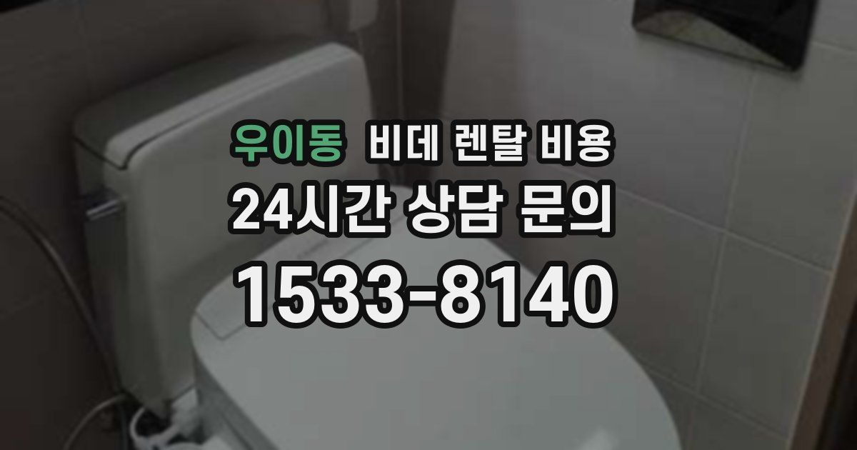 우이동 비데 렌탈 비용