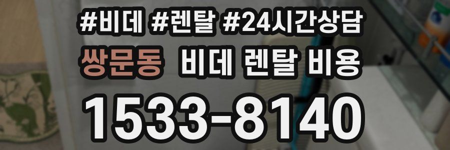 쌍문동 비데 렌탈 비용