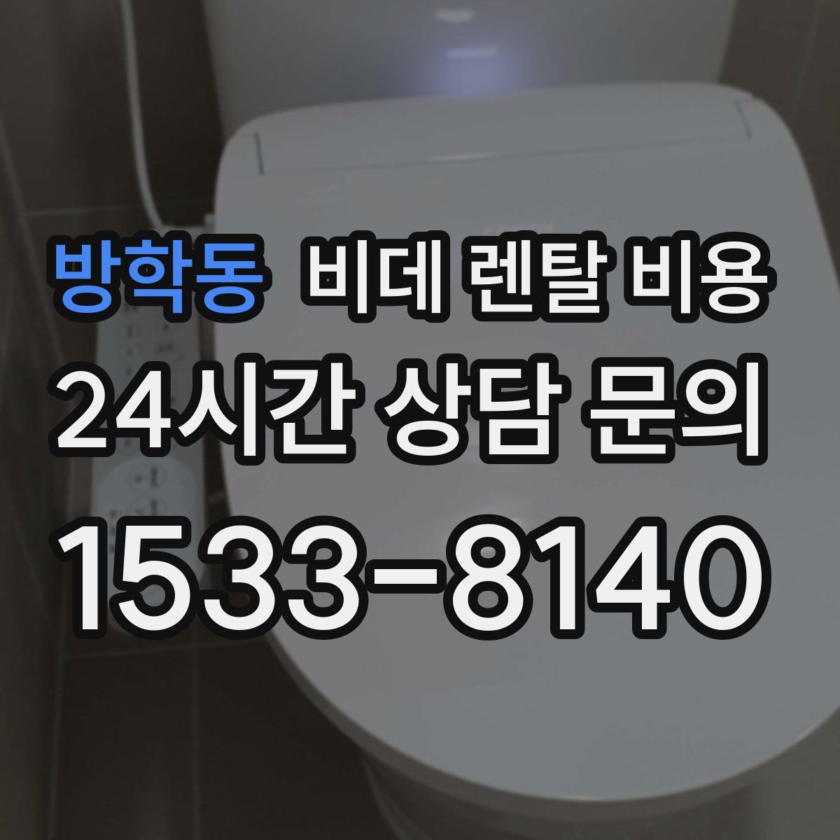 방학동 비데 렌탈 비용