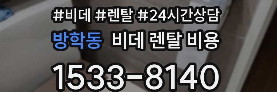 방학동 비데 렌탈 비용