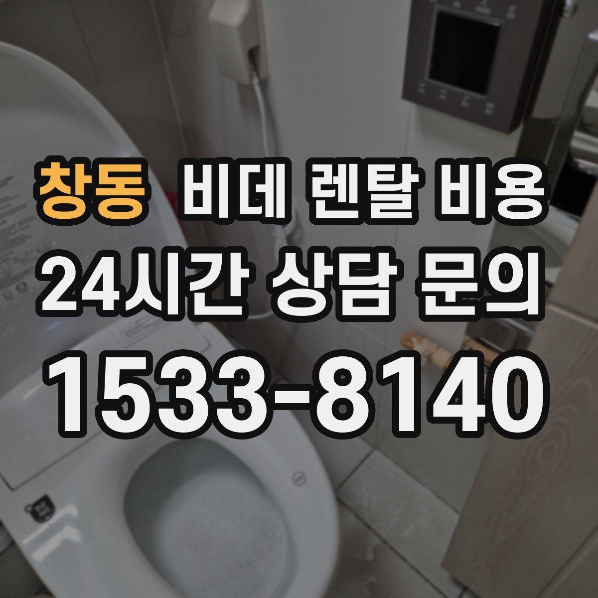 창동 비데 렌탈 비용