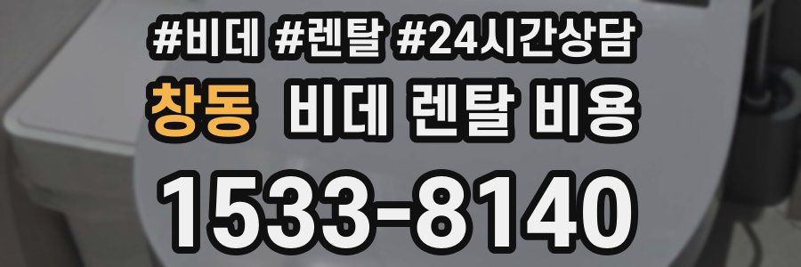 창동 비데 렌탈 비용