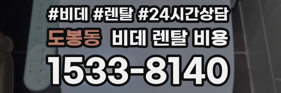 도봉동 비데 렌탈 비용