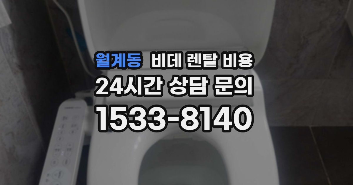 월계동 비데 렌탈 비용