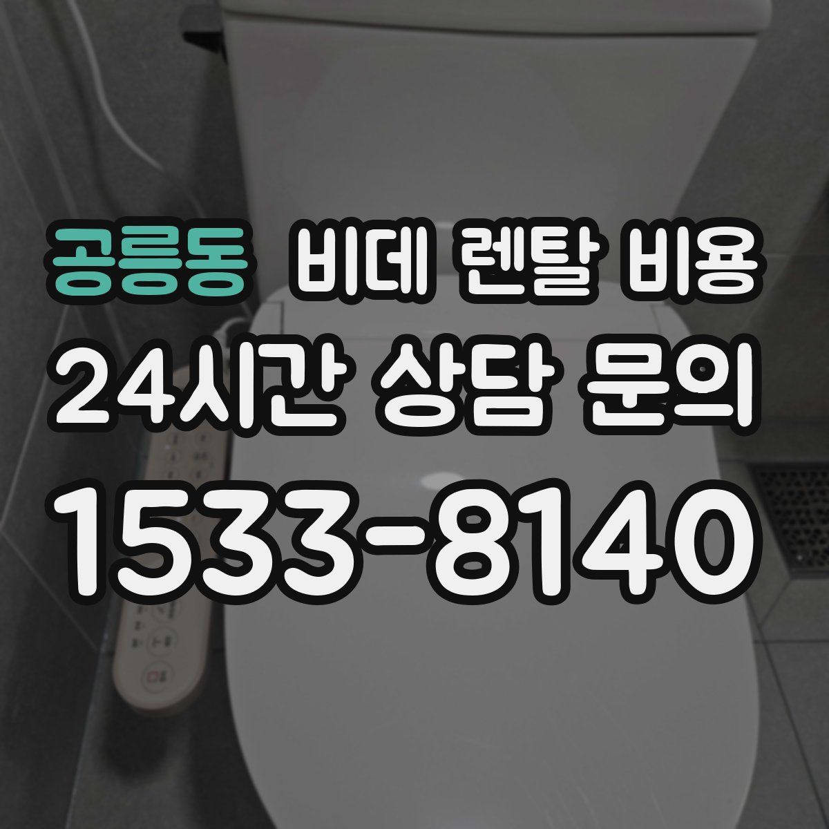 공릉동 비데 렌탈 비용