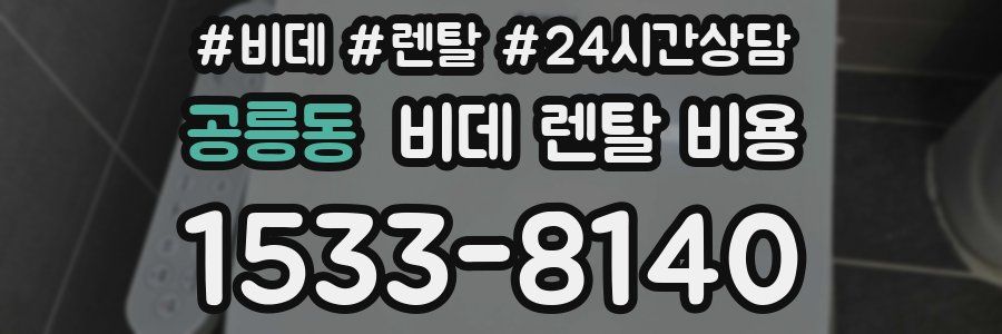 공릉동 비데 렌탈 비용