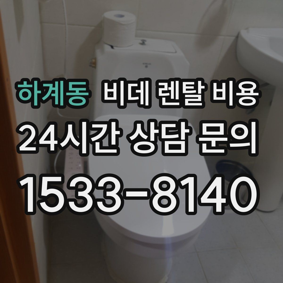 하계동 비데 렌탈 비용 계약 전 체크해야 할 유지관리 내용