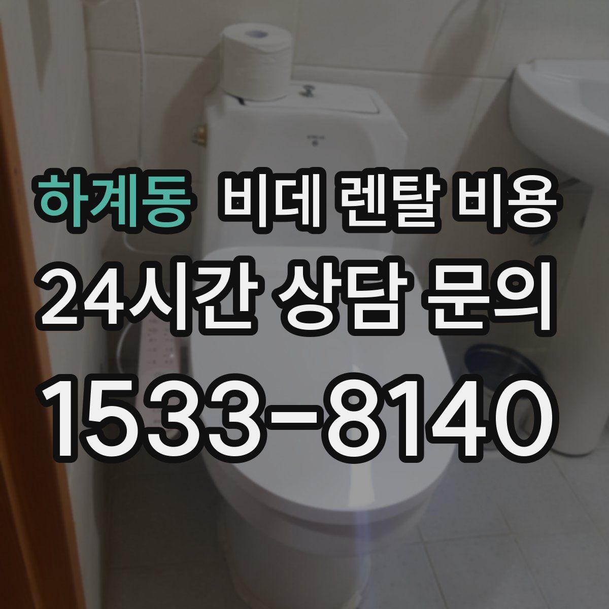 하계동 비데 렌탈 비용