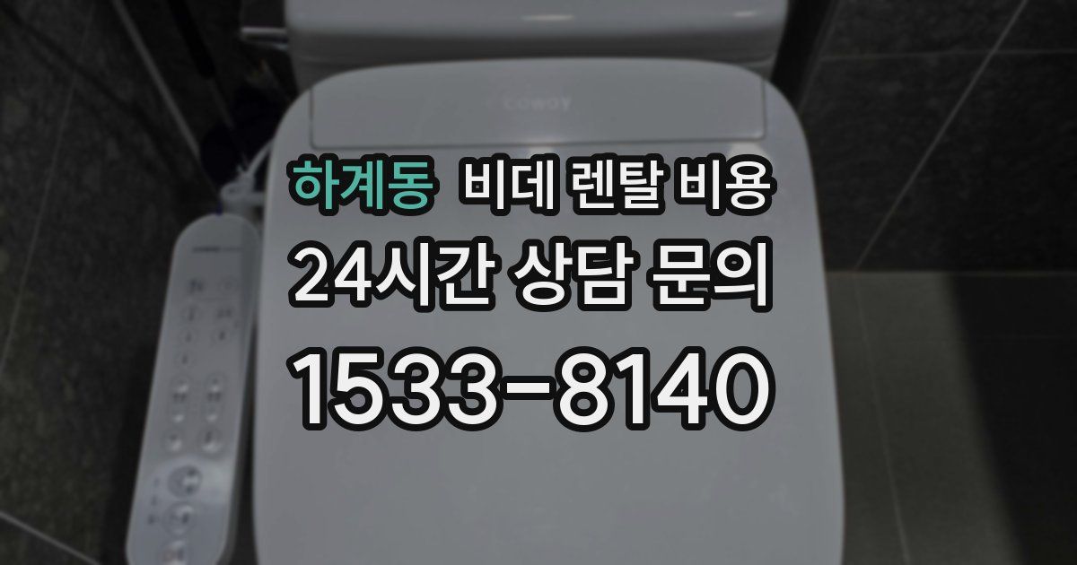 하계동 비데 렌탈 비용