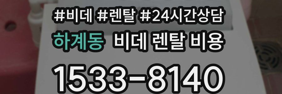 하계동 비데 렌탈 비용