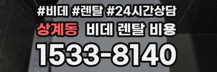 상계동 비데 렌탈 비용