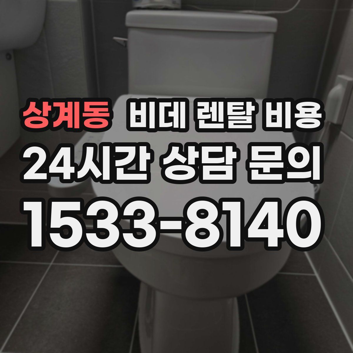 상계동 비데 렌탈 비용