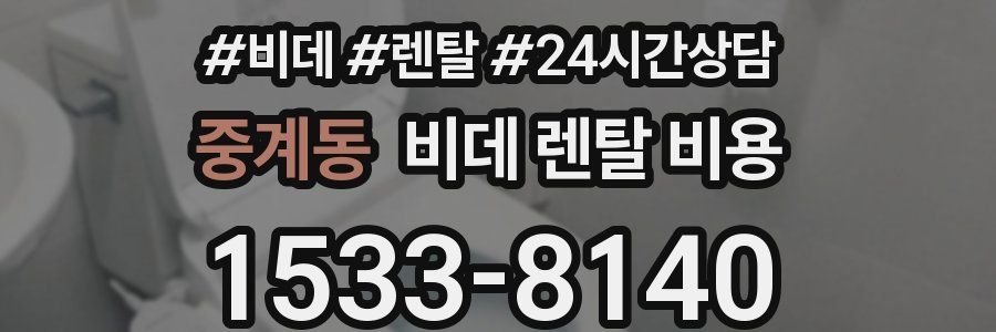 중계동 비데 렌탈 비용
