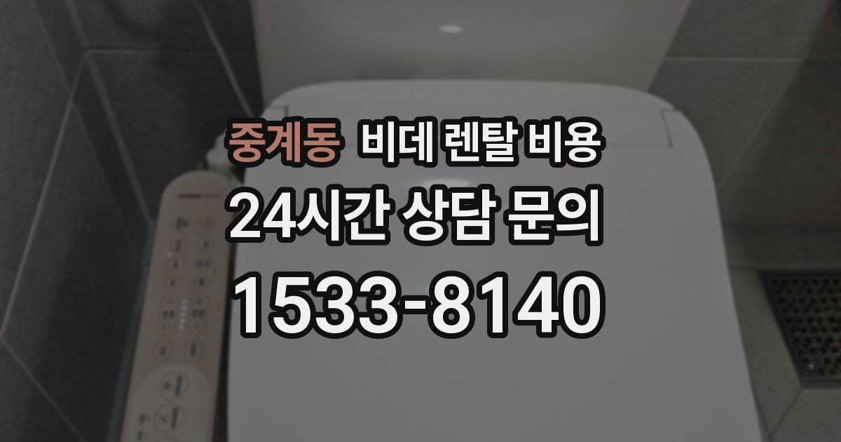 중계동 비데 렌탈 비용