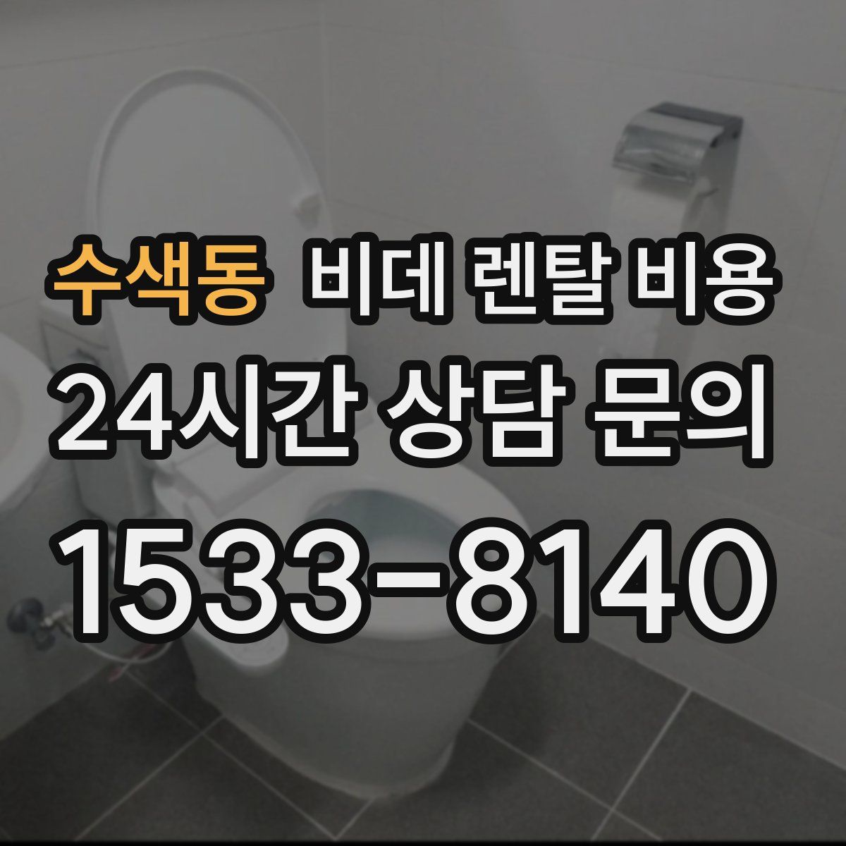 수색동 비데 렌탈 비용