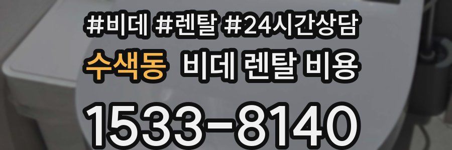수색동 비데 렌탈 비용