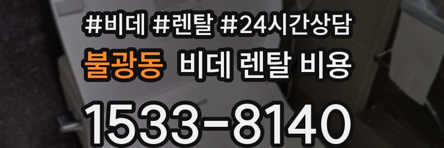 불광동 비데 렌탈 비용
