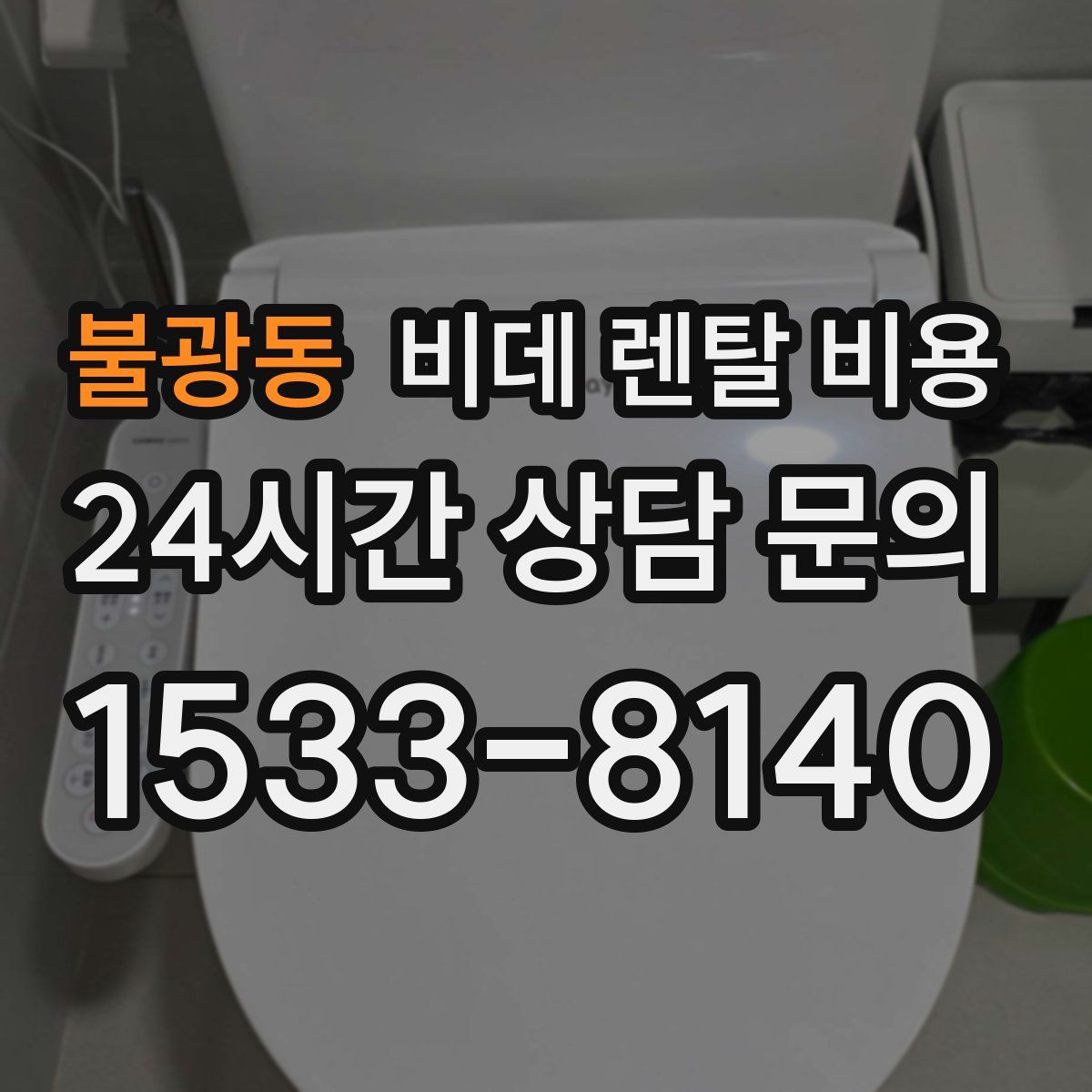 불광동 비데 렌탈 비용