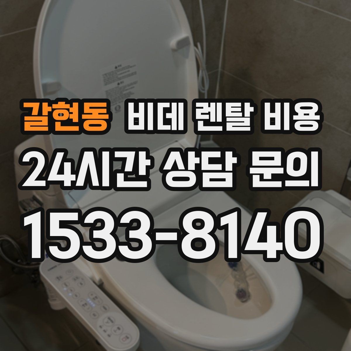 갈현동 비데 렌탈 비용 설치 후 추가 비용이 생기는 경우