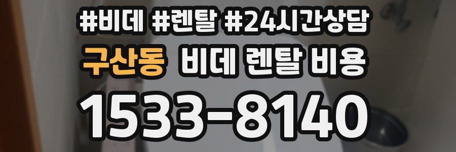 구산동 비데 렌탈 비용