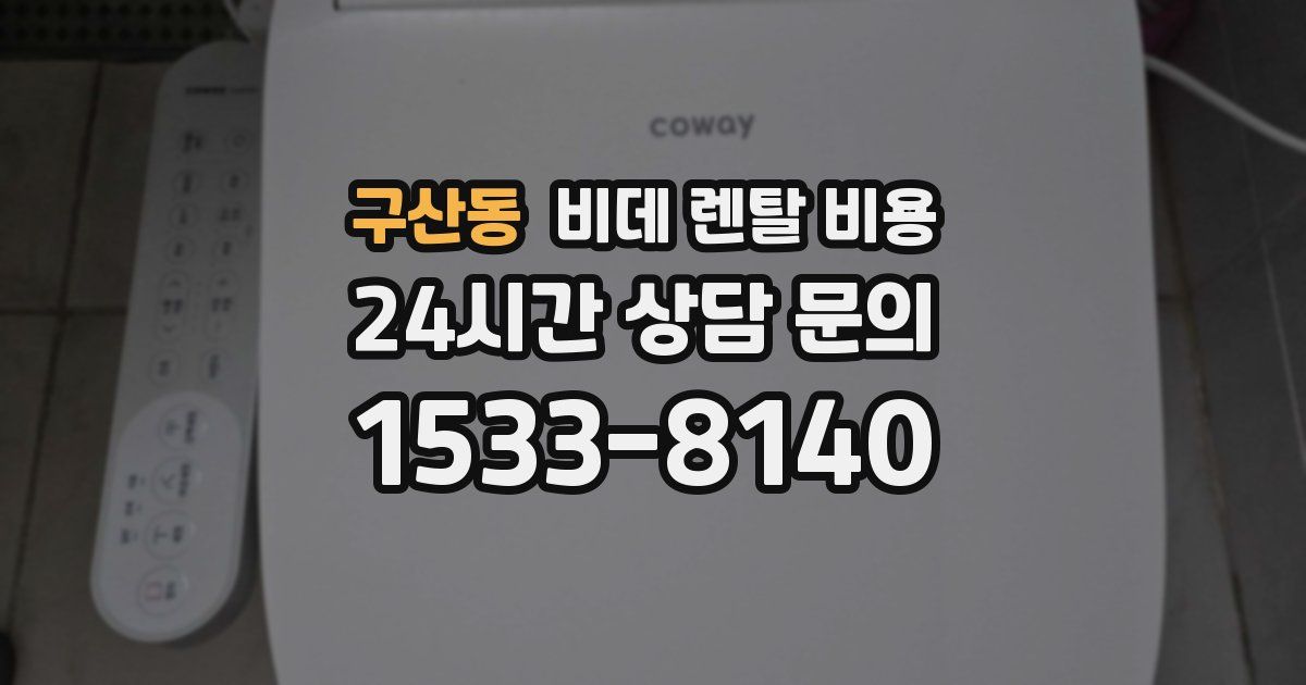 구산동 비데 렌탈 비용