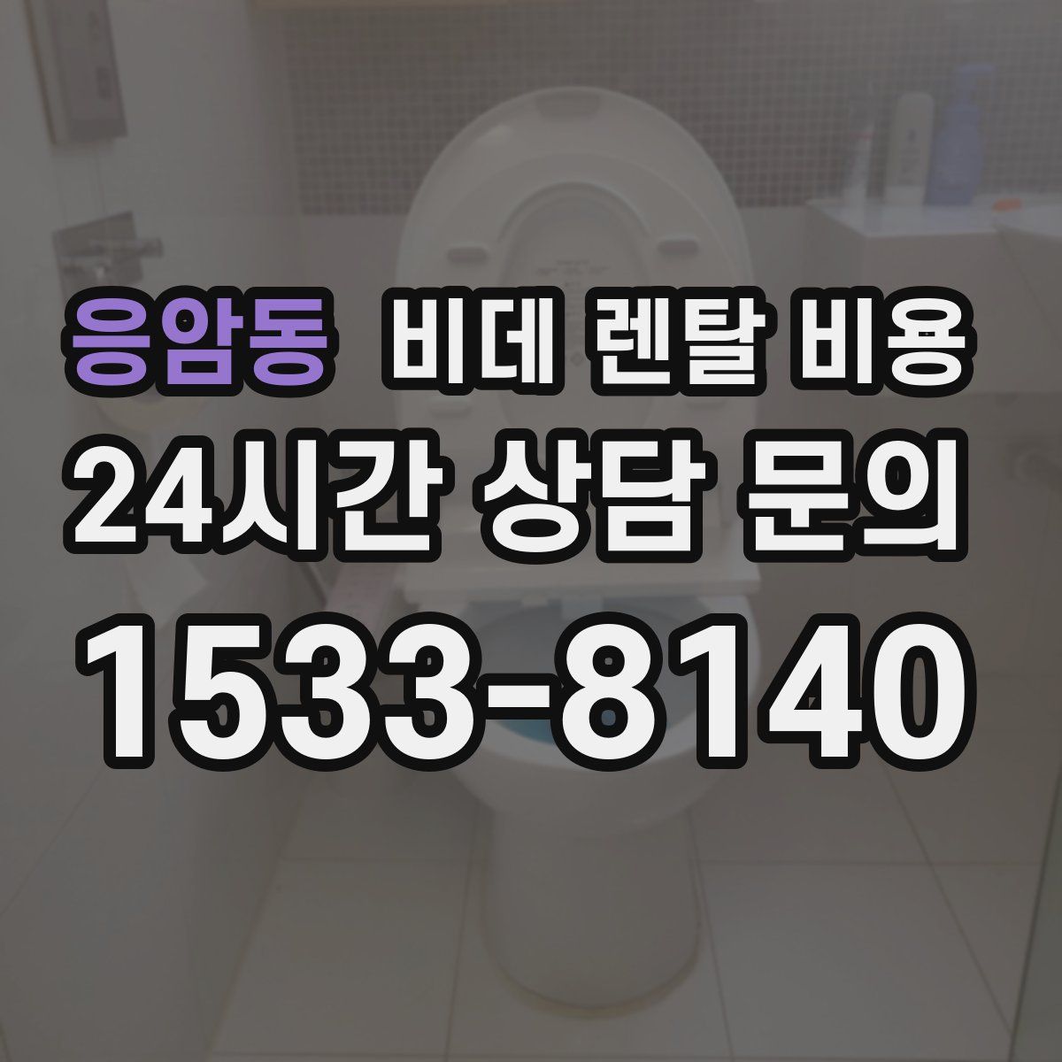 응암동 비데 렌탈 비용