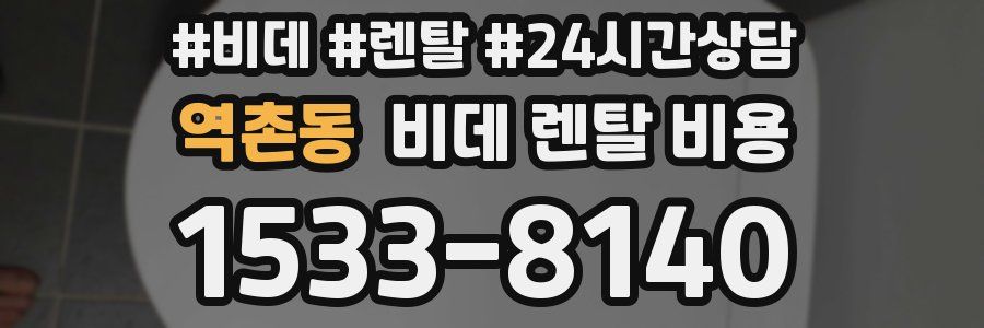 역촌동 비데 렌탈 비용