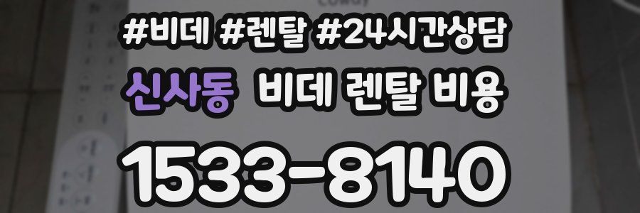 신사동 비데 렌탈 비용