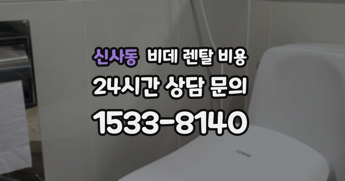 신사동 비데 렌탈 비용