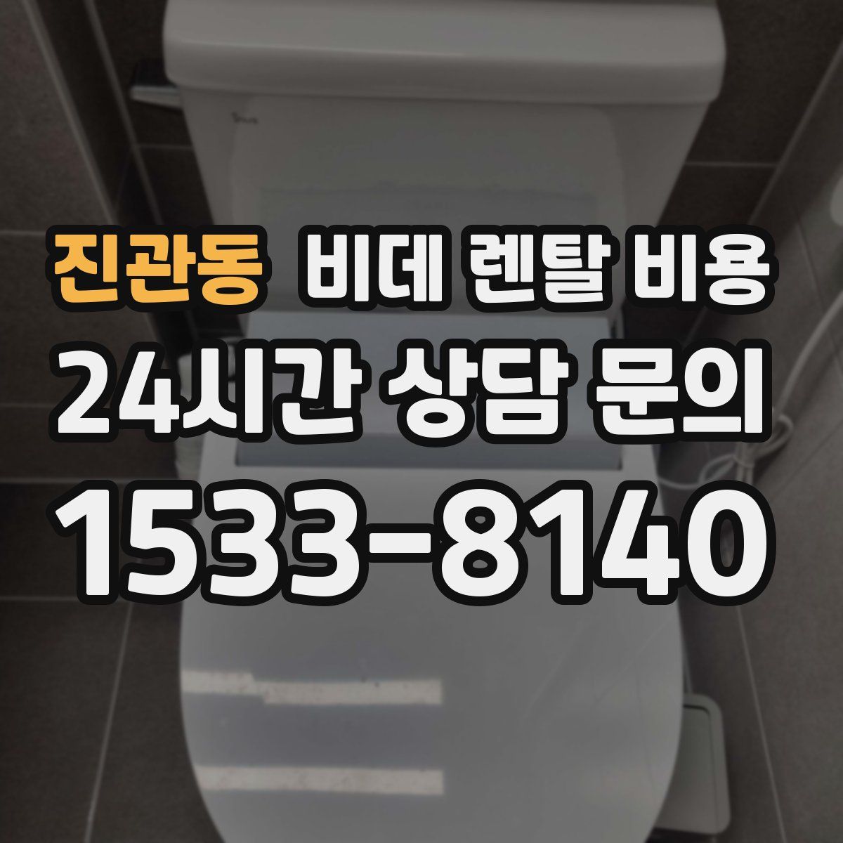 진관동 비데 렌탈 비용