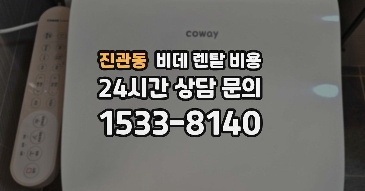 진관동 비데 렌탈 비용