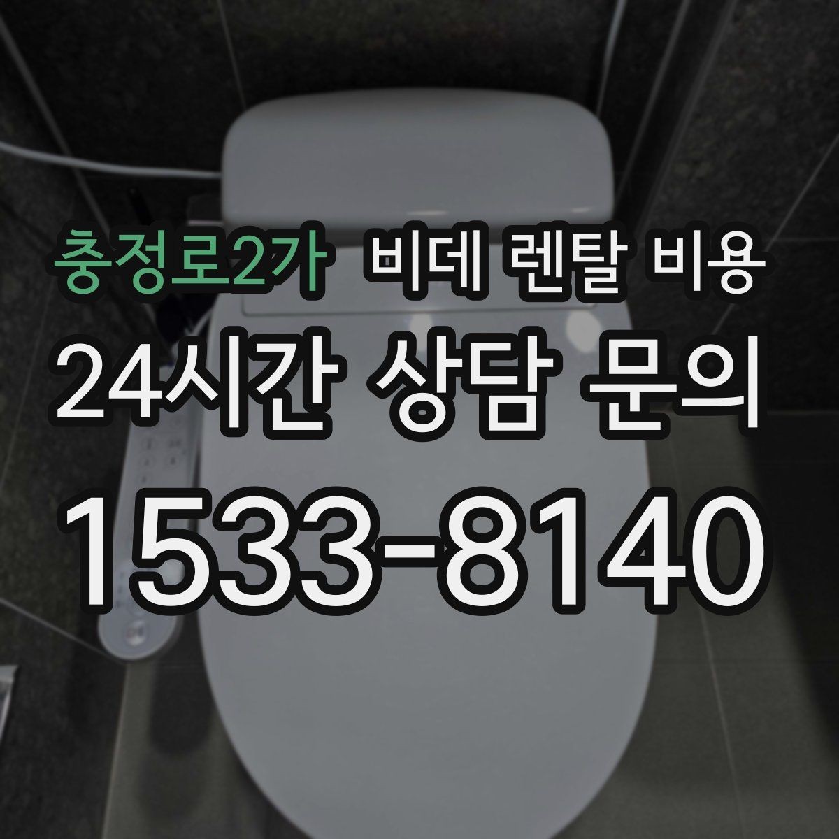 충정로2가 비데 렌탈 비용 실용성을 중시할 때 좋은 선택 기준