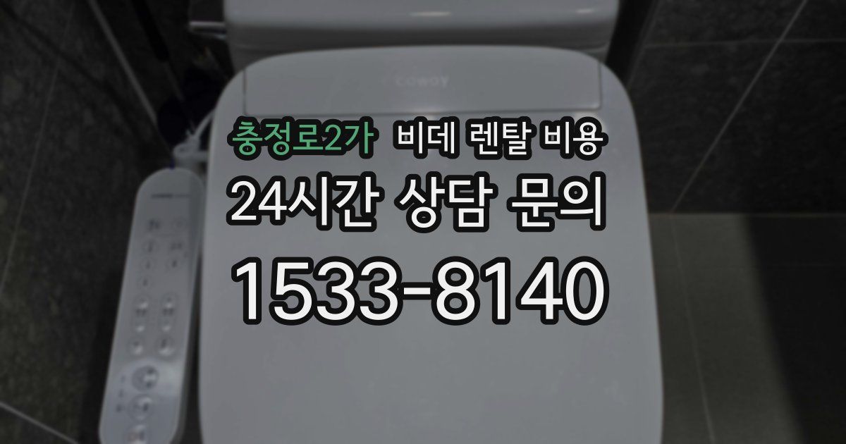 충정로2가 비데 렌탈 비용