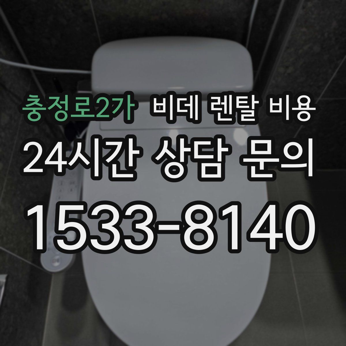 충정로2가 비데 렌탈 비용
