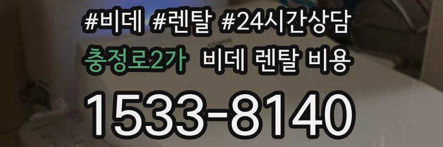 충정로2가 비데 렌탈 비용