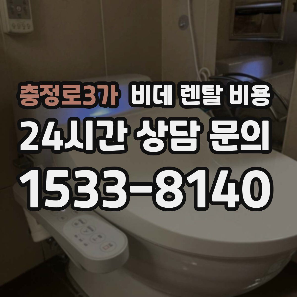 충정로3가 비데 렌탈 비용