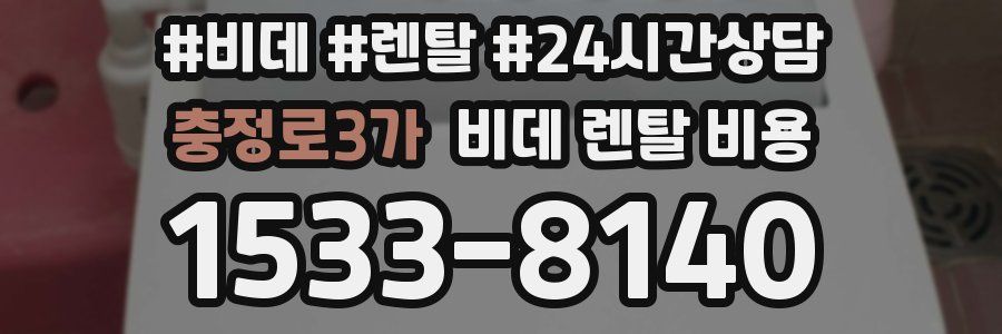 충정로3가 비데 렌탈 비용