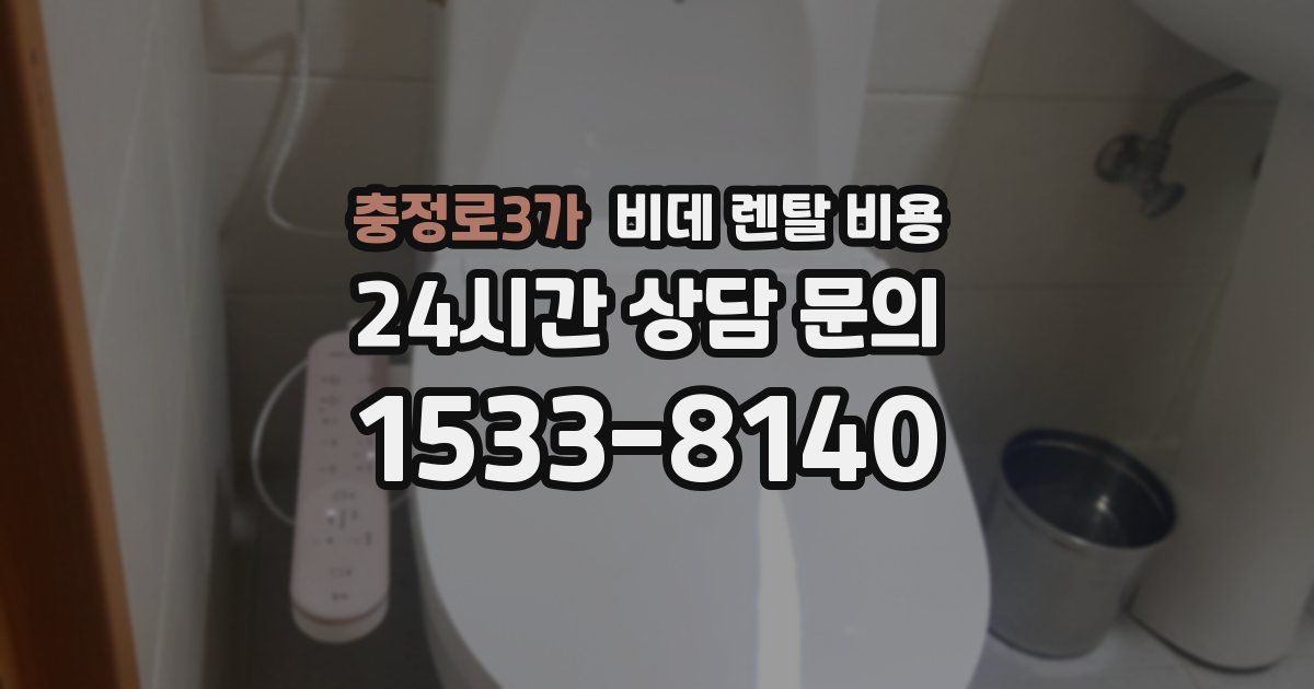 충정로3가 비데 렌탈 비용