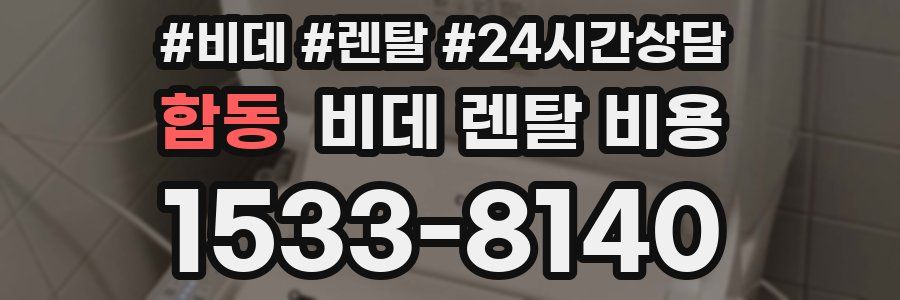 합동 비데 렌탈 비용