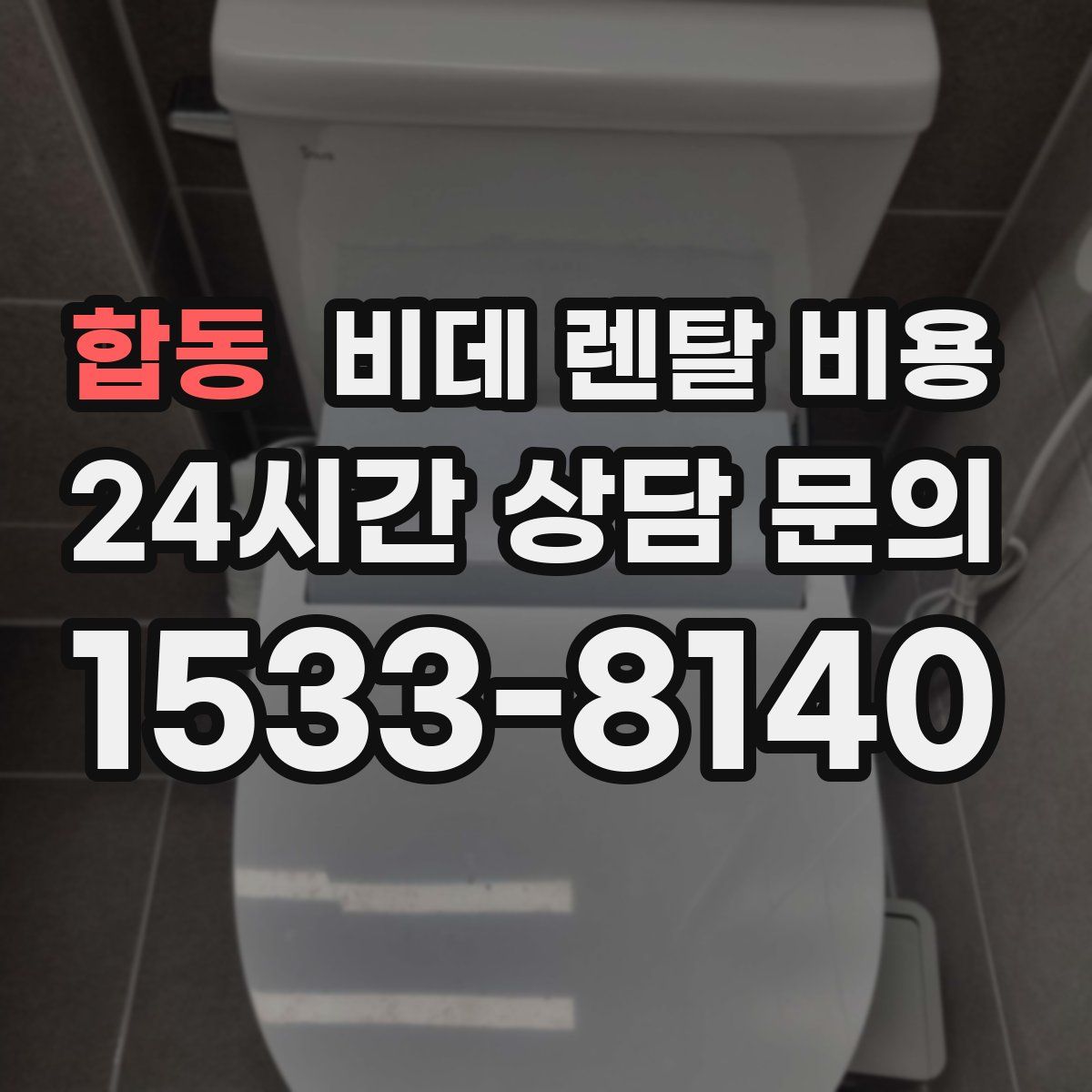 합동 비데 렌탈 비용