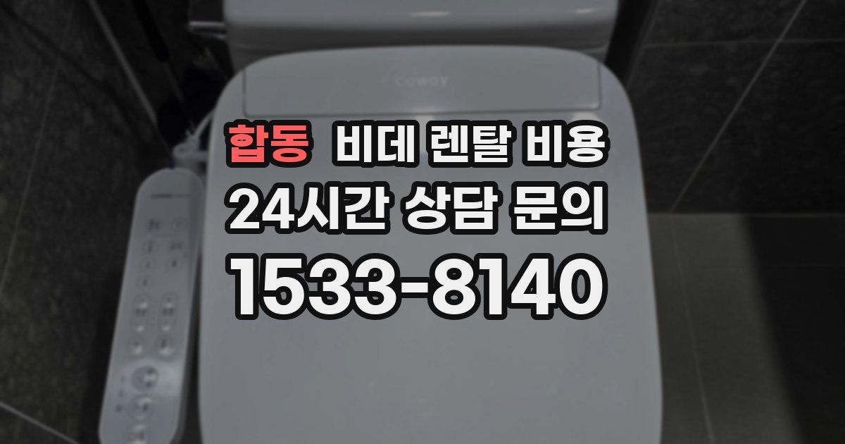 합동 비데 렌탈 비용
