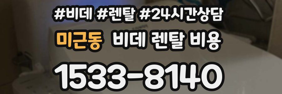 미근동 비데 렌탈 비용