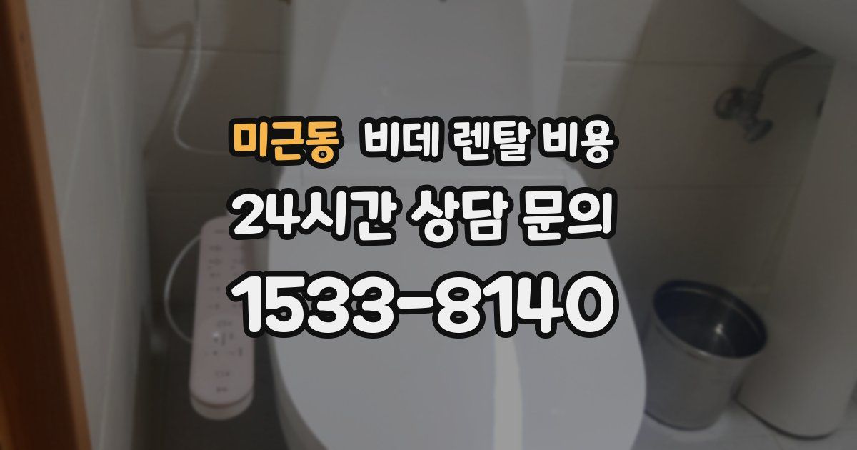 미근동 비데 렌탈 비용