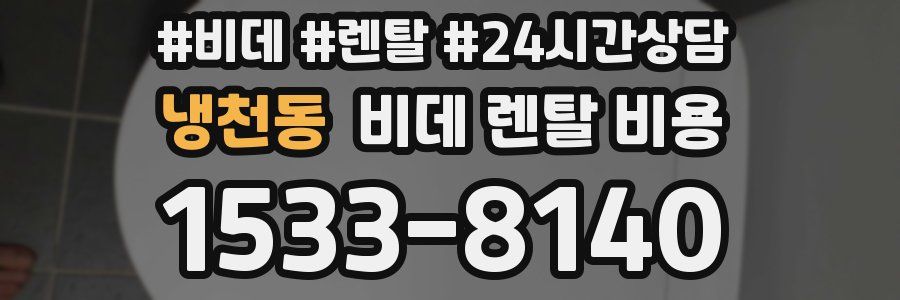 냉천동 비데 렌탈 비용
