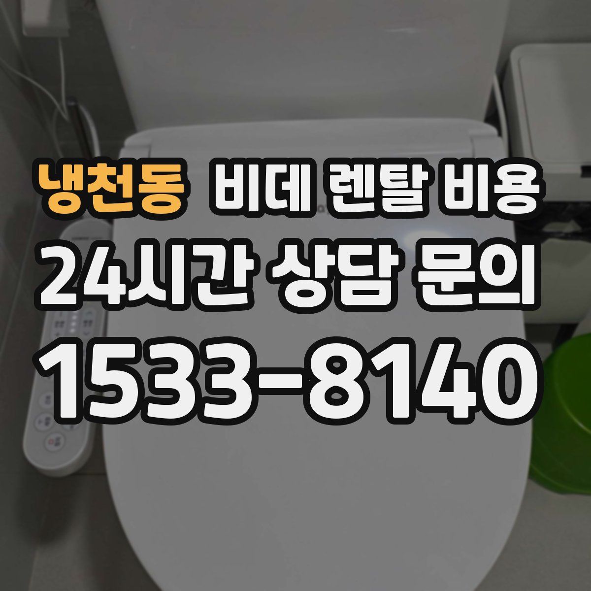 냉천동 비데 렌탈 비용