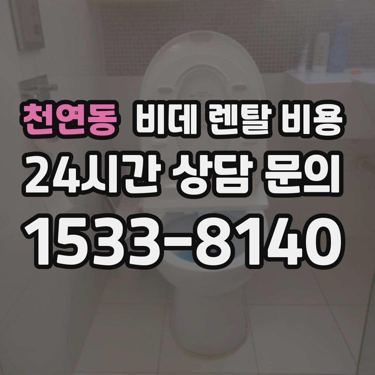 천연동 비데 렌탈 비용 서비스 품질을 가늠하는 체크포인트