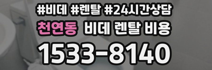 천연동 비데 렌탈 비용